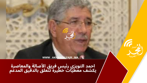 احمد التويزي رئيس فريق الأصالة والمعاصرة يكشف معطيات خطيرة تتعلق بالدقيق المدعم