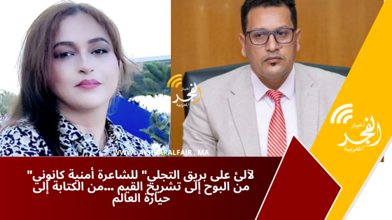 “لآلئ على بريق التجلي” للشاعرة أمنية كانوني من البوح إلى تشريح القيم …من الكتابة إلى حيازة العالم