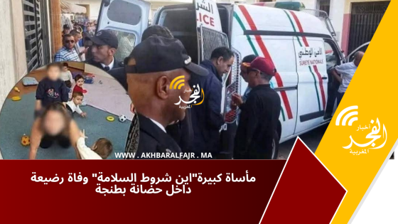مأساة كبيرة”اين شروط السلامة” وفــ اة رضــ يعة داخل حضانة بطنجة