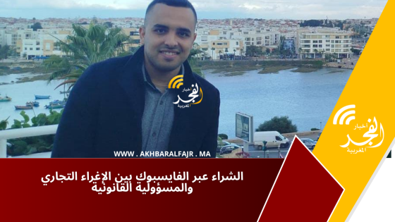 الشراء عبر الفايسبوك بين الإغراء التجاري والمسؤولية القانونية