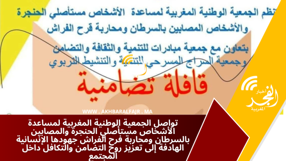 تواصل الجمعية الوطنية المغربية لمساعدة الأشخاص مستأصلي الحنجرة والمصابين بالسرطان ومحاربة فرح الفراش جهودها الإنسانية الهادفة إلى تعزيز روح التضامن والتكافل داخل المجتمع