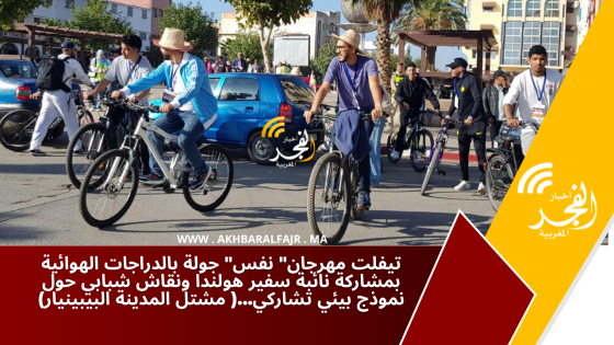 تيفلت مهرجان” نفس” جولة بالدراجات الهوائية بمشاركة نائبة سفير هولندا ونقاش شبابي حول نموذج بيئي تشاركي…( مشتل المدينة البيبينيار)
