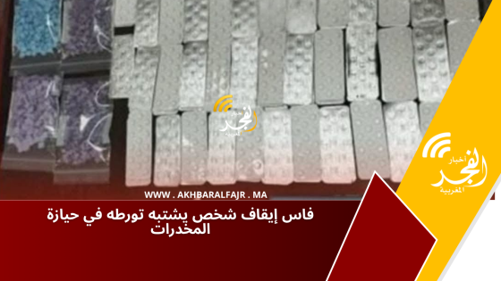فاس إيقاف شخص يشتبه تورطه في حيازة المخدرات