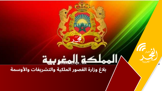 بلاغ وزارة القصور الملكية والتشريفات والأوسمة