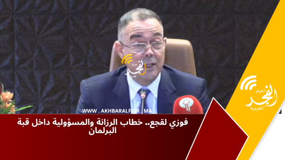 فوزي لقجع.. خطاب الرزانة والمسؤولية داخل قبة البرلمان