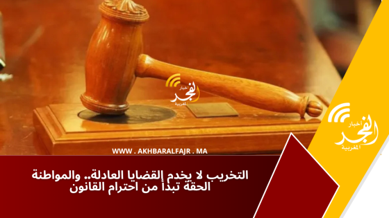 التخريب لا يخدم القضايا العادلة.. والمواطنة الحقة تبدأ من احترام القانون