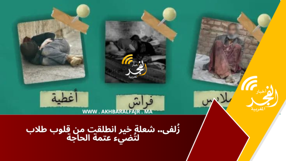 زُلفى.. شعلة خير انطلقت من قلوب طلاب لتُضيء عتمة الحاجة