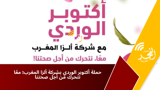 حملة أكتوبر الوردي بشركة ألزا المغرب: معًا نتحرك من أجل صحتنا
