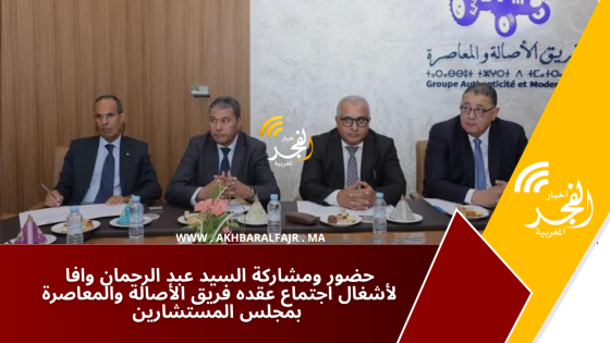 حضور ومشاركة السيد عبد الرحمان وافا لأشغال اجتماع عقده فريق الأصالة والمعاصرة بمجلس المستشارين