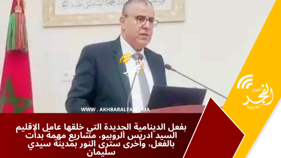 بفعل الدينامية الجديدة التي خلقها عامل الاقليم السيد ادريس الروبيو، مشاريع مهمة بدأت بالفعل، وأخرى سترى النور بمدينة سيدي سليمان
