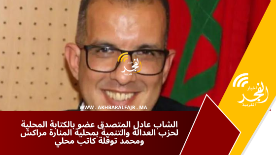 الشاب عادل المتصدق عضو بالكتابة المحلية لحزب العدالة والتنمية بمحلية المنارة مراكش ومحمد توفلة كاتب محلي