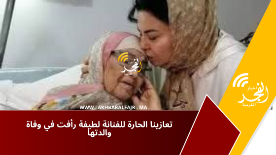 تعازينا الحارة للفنانة لطيفة رأفت في وفاة والدتها
