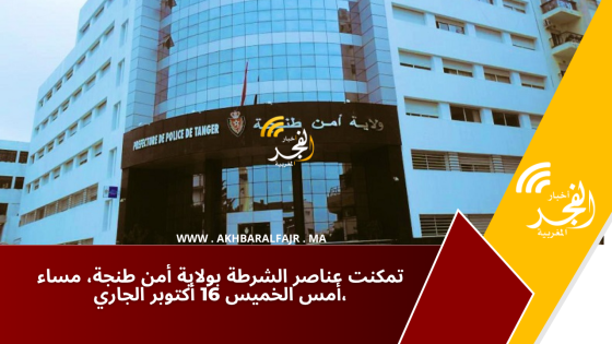 تمكنت عناصر الشرطة بولاية أمن طنجة، مساء أمس الخميس 16 أكتوبر الجاري،