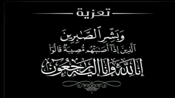 بقلوب عامرة بالإيمان و نفوس راضيه بقضاء الله تلقينا نبأ وفاة والدة المستشار الجماعي لمدينة تيفلت السيد “سعيد درقوش”