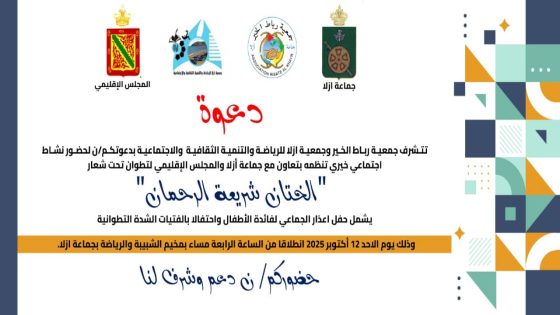 جمعية رباط الخير بأزلا تنظم حفل اعذار جماعي مع “الشدة التطوانية للفتيات” 2025