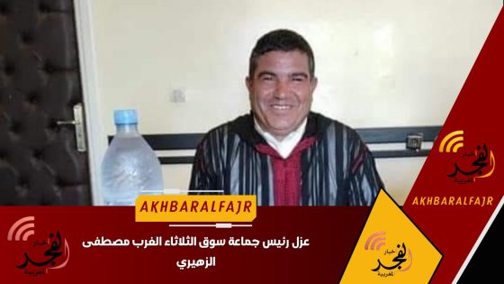 تم رسميًا توقيف مصطفى الزهيري، رئيس جماعة سوق الثلاثاء، والمنتمي إلى حزب التجمع الوطني للأحرار، عن مزاولة مهامه، وذلك إلى حين مثوله أمام المحكمة الإدارية للبت في الملف المعروض عليها