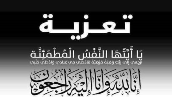 بقلوب مؤمنة بقضاء الله وقدره، تلقينا ببالغ الحزن والأسى نبأ وفاة جد السيد “المهدي حجي”، رئيس جماعة آيت علي ولحسن بإقليم الخميسات