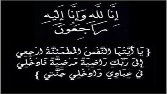 بقلوب مؤمنة بقضاء الله وقدره، تلقينا ببالغ الحزن والأسى نبأ وفاة والد السيد “حكيم بوغنيم”، نائب رئيس جماعة مقام الطلبة، دائرة تيفلت، إقليم الخميسات.