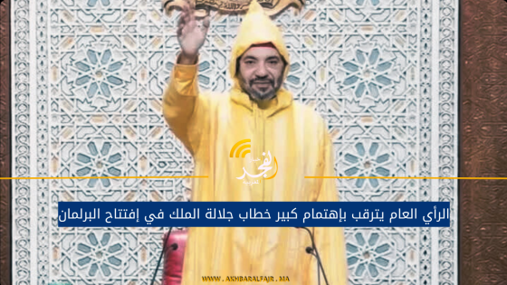 الرأي العام يترقب بإهتمام كبير خطاب جلالة الملك في إفتتاح البرلمان