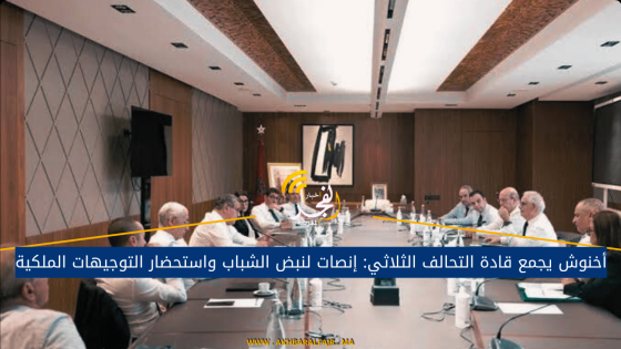 أخنوش يجمع قادة التحالف الثلاثي: إنصات لنبض الشباب واستحضار التوجيهات الملكية