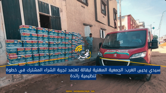سيدي يحيى الغرب: الجمعية المهنية لبقالة تعتمد تجربة الشراء المشترك في خطوة تنظيمية رائدة
