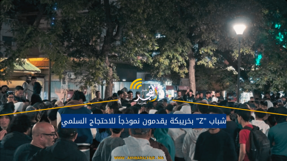 شباب “Z” بخريبكة يقدمون نموذجاً للاحتجاج السلمي