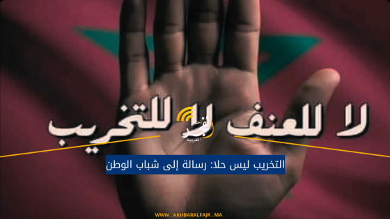 التخريب ليس حلا: رسالة إلى شباب الوطن