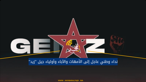 نداء وطني عاجل إلى الأمهات والآباء وأولياء جيل “زيد”