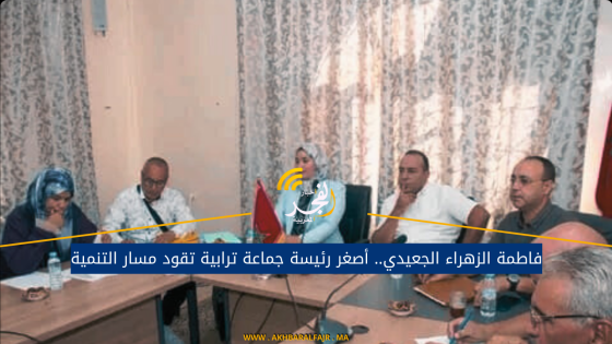 فاطمة الزهراء الجعيدي.. أصغر رئيسة جماعة ترابية تقود مسار التنمية