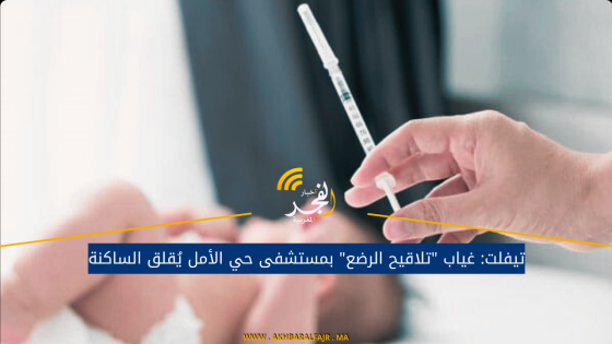 تيفلت: غياب “تلاقيح الرضع” بمستشفى حي الأمل يُقلق الساكنة