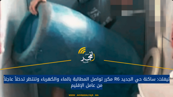 تيفلت: ساكنة حي الجديد R6 مكرر تواصل المطالبة بالماء والكهرباء وتنتظر تدخلاً عاجلاً من عامل الإقليم