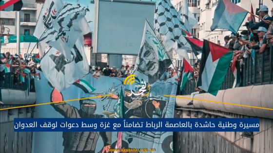 مسيرة وطنية حاشدة بالعاصمة الرباط تضامناً مع غزة وسط دعوات لوقف العدوان