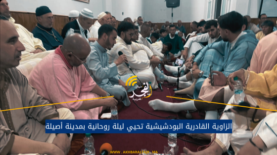 الزاوية القادرية البودشيشية تحيي ليلة روحانية بمدينة أصيلة