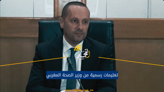 تعليمات رسمية من وزير الصحة المغربي