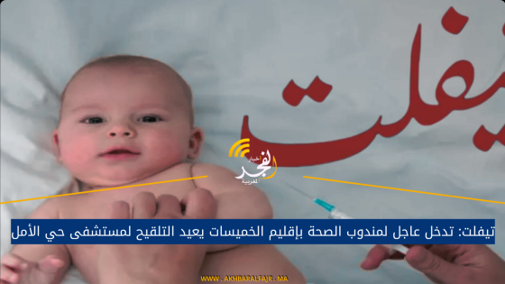 تيفلت: تدخل عاجل لمندوب الصحة بإقليم الخميسات يعيد التلقيح لمستشفى حي الأمل