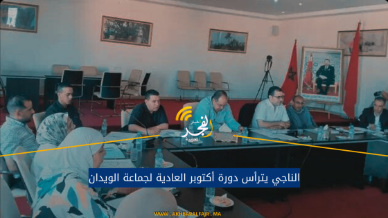 الناجي يترأس دورة أكتوبر العادية لجماعة الويدان
