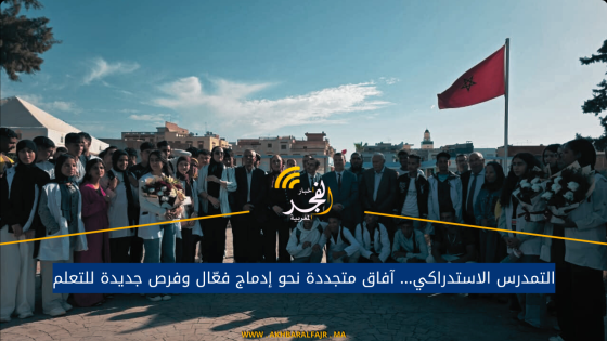 التمدرس الاستدراكي… آفاق متجددة نحو إدماج فعّال وفرص جديدة للتعلم
