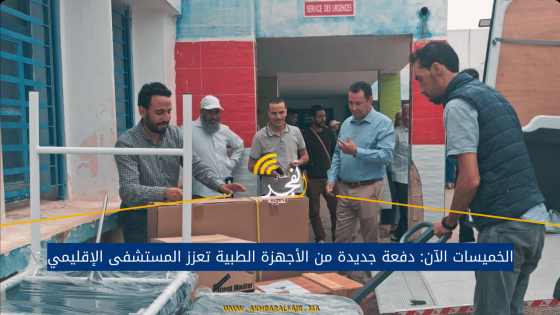 الخميسات الآن: دفعة جديدة من الأجهزة الطبية تعزز المستشفى الإقليمي