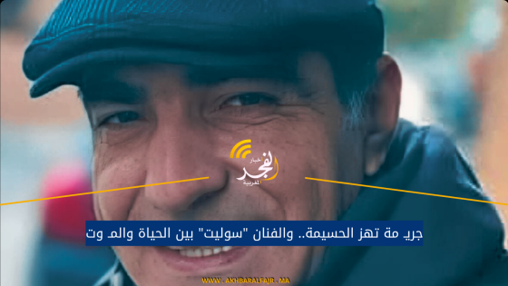 جريـ  مة تهز الحسيمة.. والفنان “سوليت” بين الحياة والمـ وت