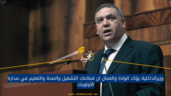 وزيرالداخلية يؤكد الولاة والعمال ان قطاعات التشغيل والصحة والتعليم في صدارة الأولويات