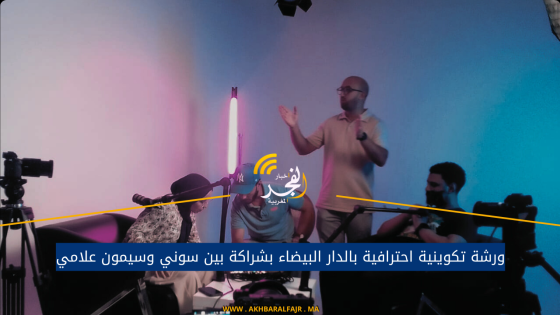 ورشة تكوينية احترافية بالدار البيضاء بشراكة بين سوني وسيمون علامي