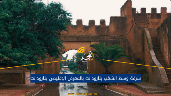سرقة وسط الشغب بتارودانت بالمعرض الإقليمي بتارودانت