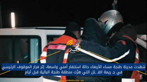 شهدت مدينة طنجة مساء الأربعاء حالة استنفار أمني واسعة، إثر فرار الموقوف الرئيسي في جـ ريمة القـ ـتل التي هزّت منطقة طنجة البالية قبل أيام