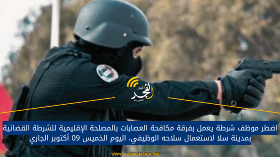 اضطر موظف شرطة يعمل بفرقة مكافحة العصابات بالمصلحة الإقليمية للشرطة القضائية بمدينة سلا لاستعمال سلاحه الوظيفي، اليوم الخميس 09 أكتوبر الجاري