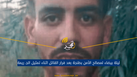 ليلة بيضاء لمصالح الأمن بطنجة بعد فرار القاتل اثناء تمثيل الجـ ريمة