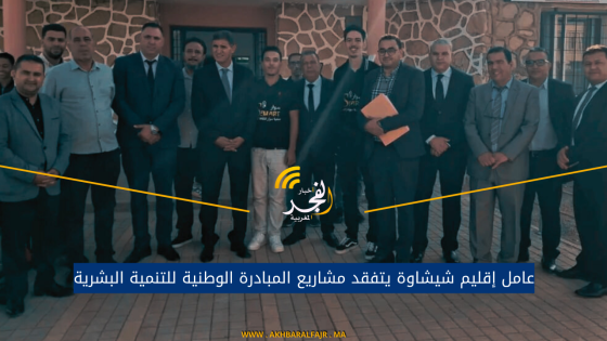 عامل إقليم شيشاوة يتفقد مشاريع المبادرة الوطنية للتنمية البشرية