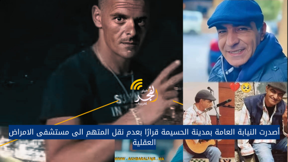 أصدرت النيابة العامة بمدينة الحسيمة قرارًا بعدم نقل المتهم الى مستشفى الامراض العقلية