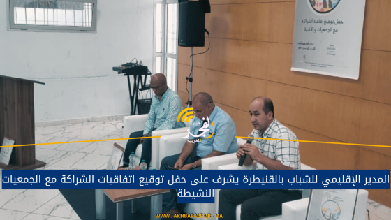 المدير الإقليمي للشباب بالقنيطرة يشرف على حفل توقيع اتفاقيات الشراكة مع الجمعيات النشيطة