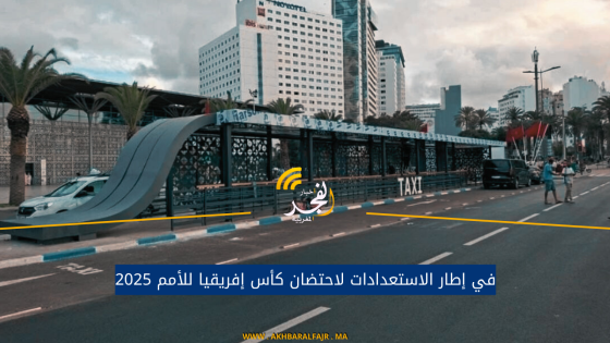 في إطار الاستعدادات لاحتضان كأس إفريقيا للأمم 2025