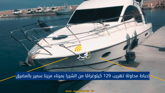 إحباط محاولة تهريب 129 كيلوغرامًا من الشيرا بميناء مرينا سمير بالمضيق
